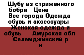 Шубу из стриженного бобра › Цена ­ 25 000 - Все города Одежда, обувь и аксессуары » Женская одежда и обувь   . Амурская обл.,Селемджинский р-н